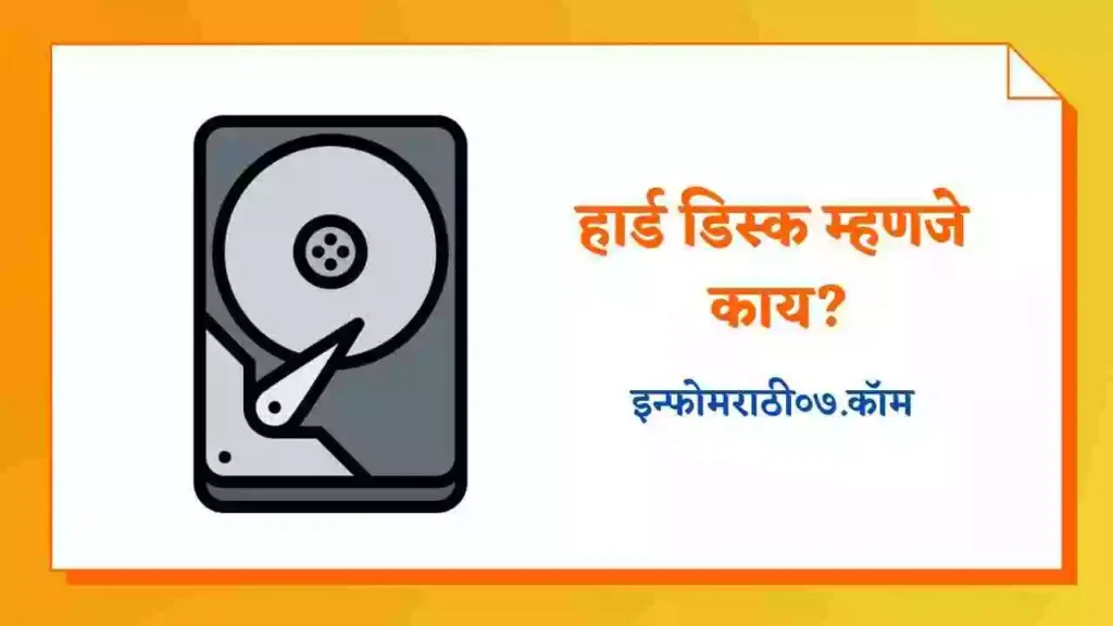 Hard Disk Information in Marathi