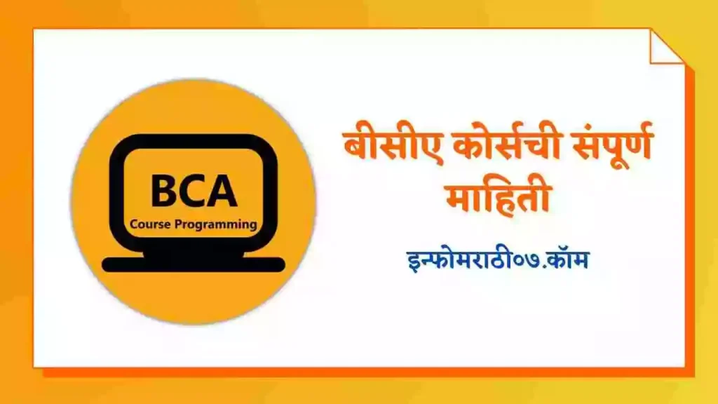 BCA Course Information in Marathi