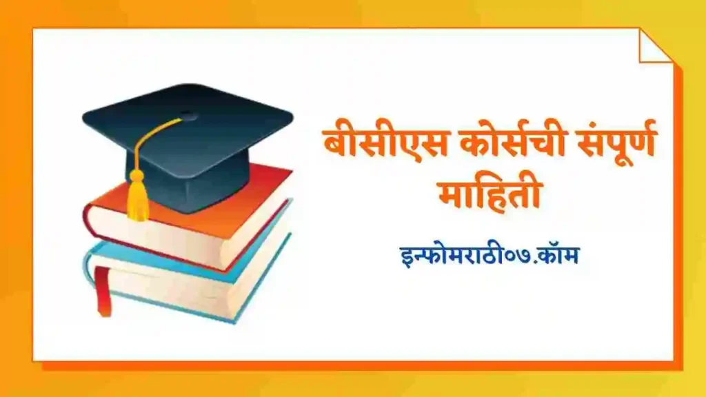 BCS Course Information in Marathi
