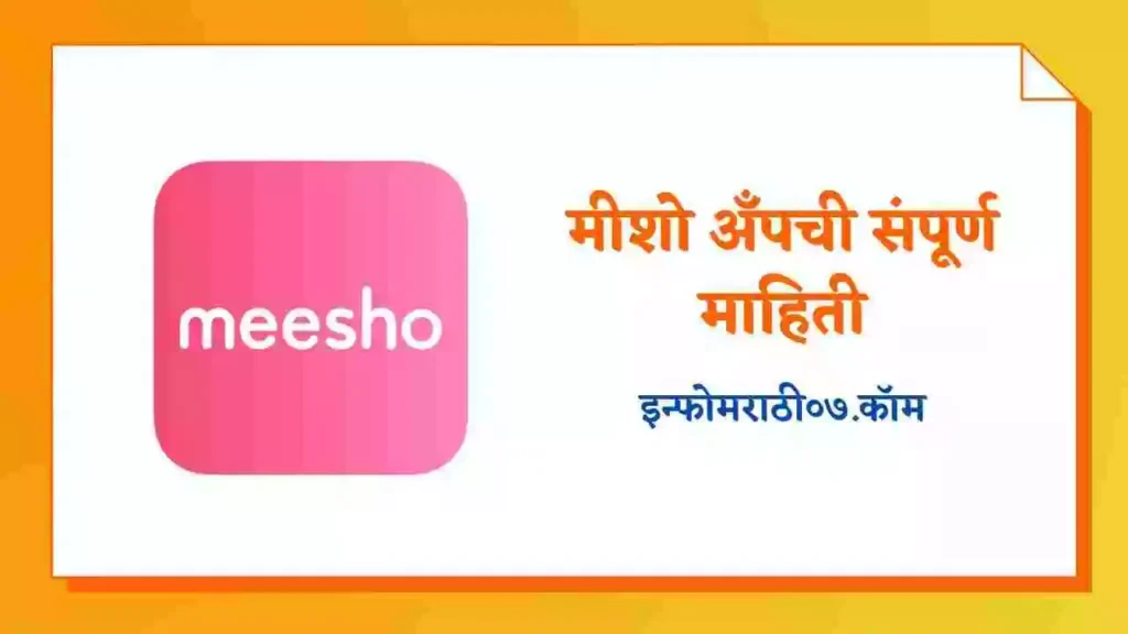 Meesho App Information in Marathi