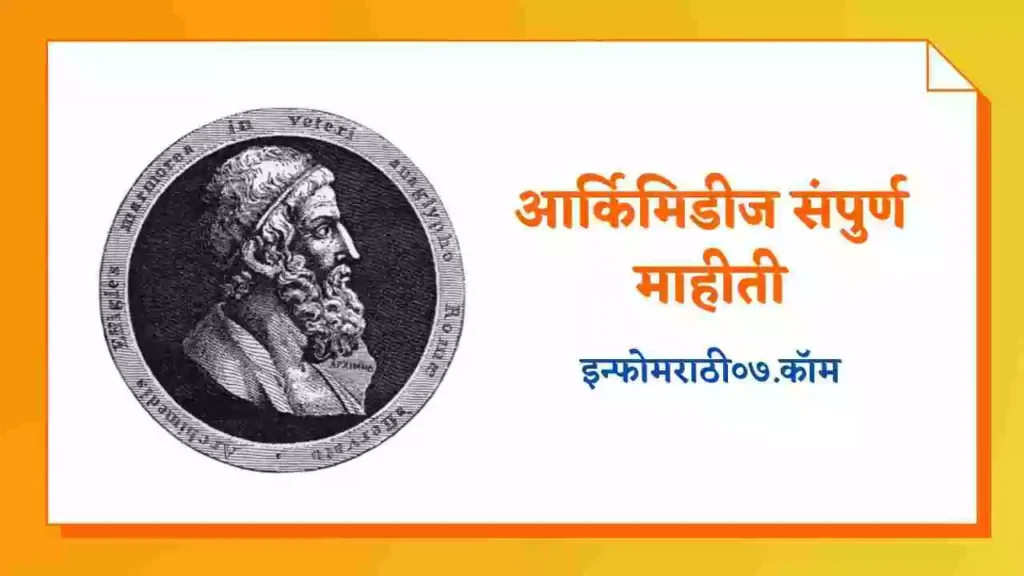 Archimedes Information in Marathi