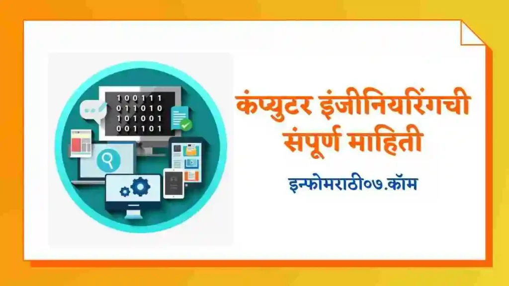 Computer Engineering Information in Marathi
