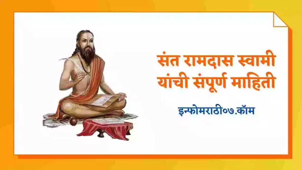 Ramdas Swami Information in Marathi