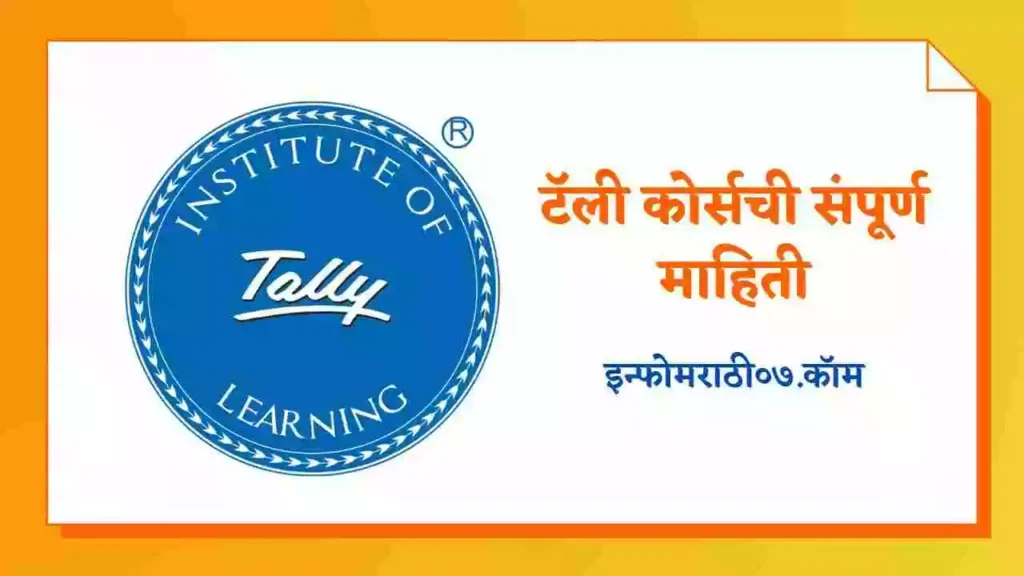 Tally Information in Marathi