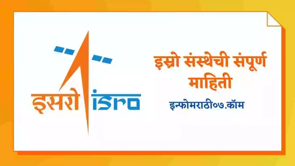 ISRO Information in Marathi