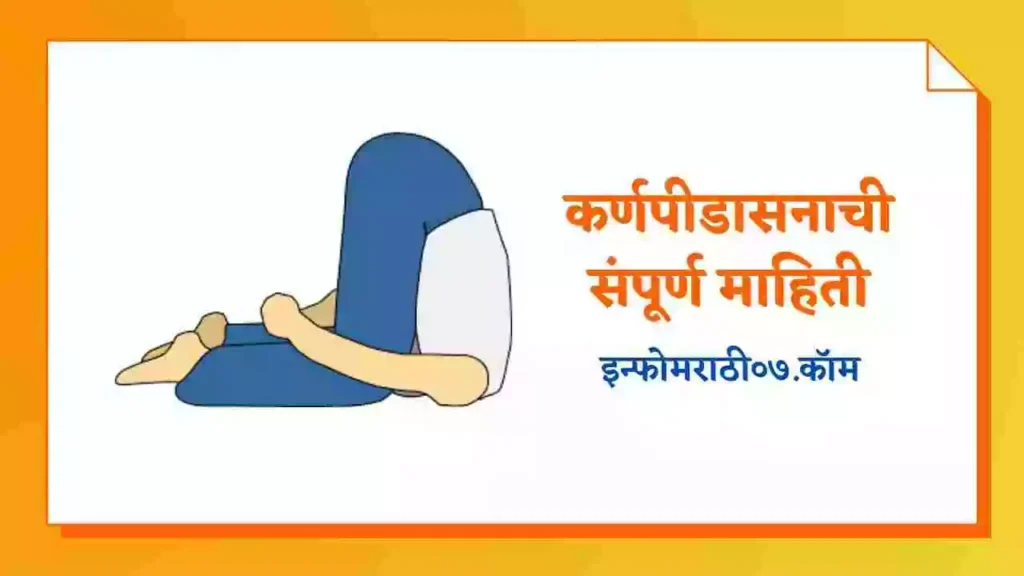Karnapidasana Information in Marathi