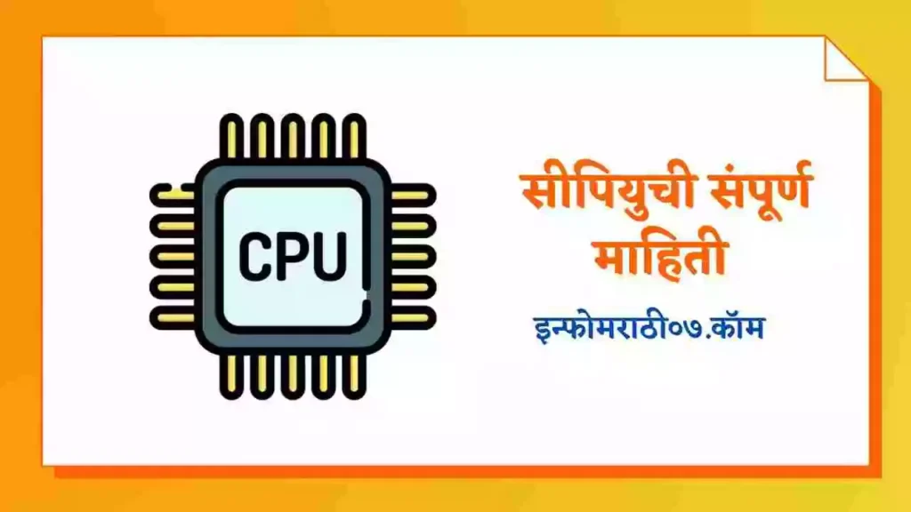 CPU Information in Marathi