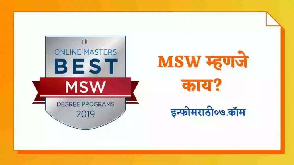 MSW Online | Good Online Schools for Social Work | MSW म्हणजे काय?