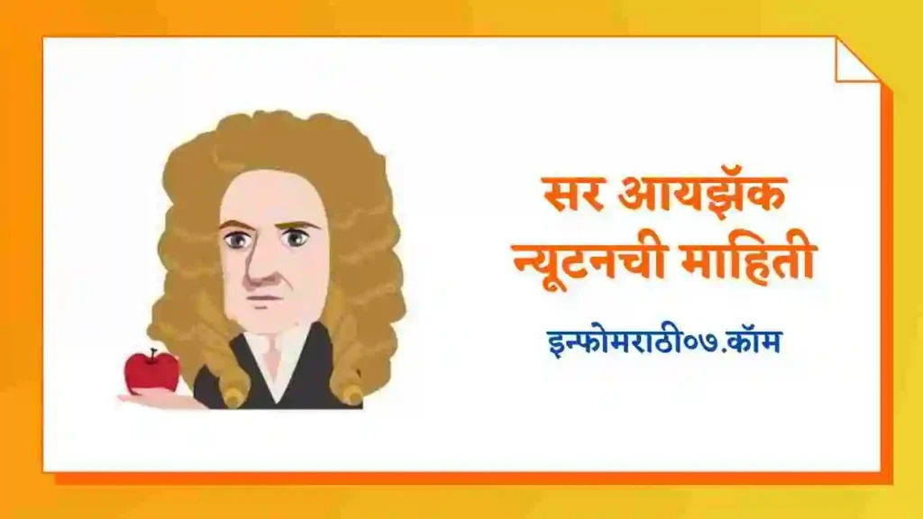 Sir Isaac Newton Information in Marathi