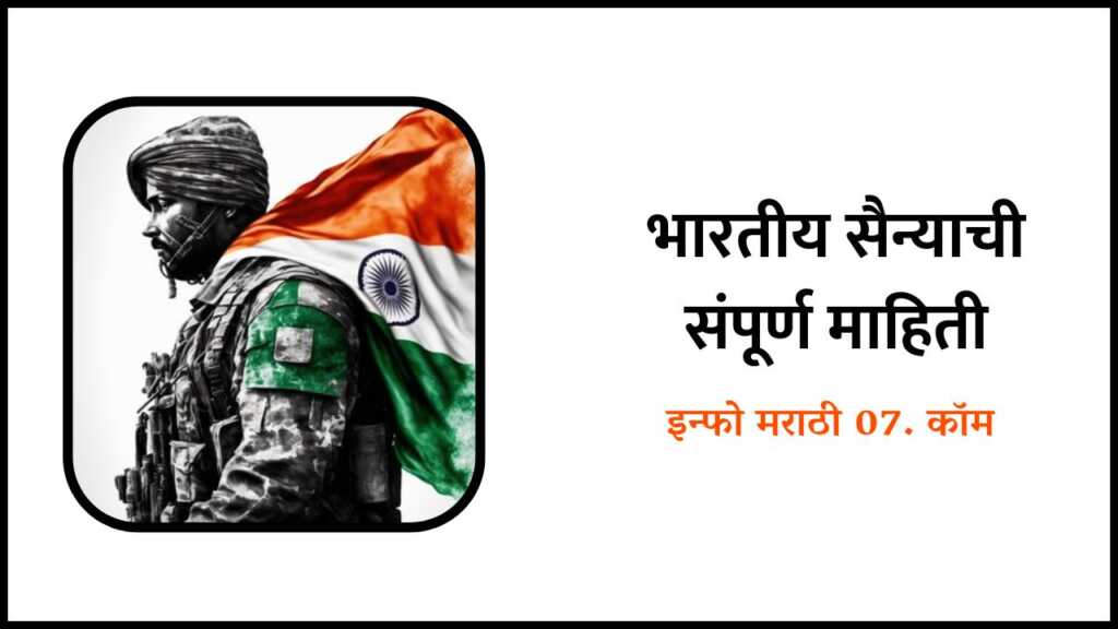 Indian Army Information in Marathi