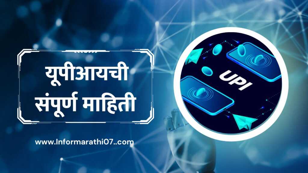 यूपीआयची संपूर्ण माहिती UPI Information in Marathi