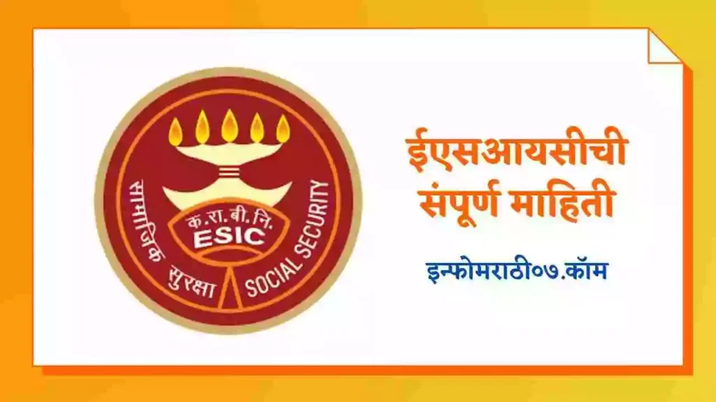 Esic Information in Marathi