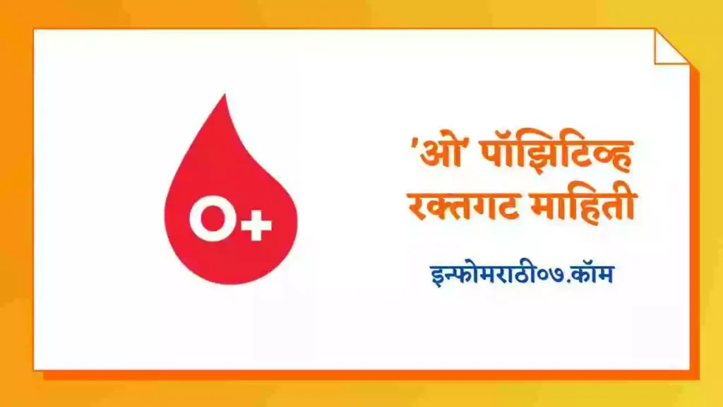 O Positive Blood Group Information in Marathi