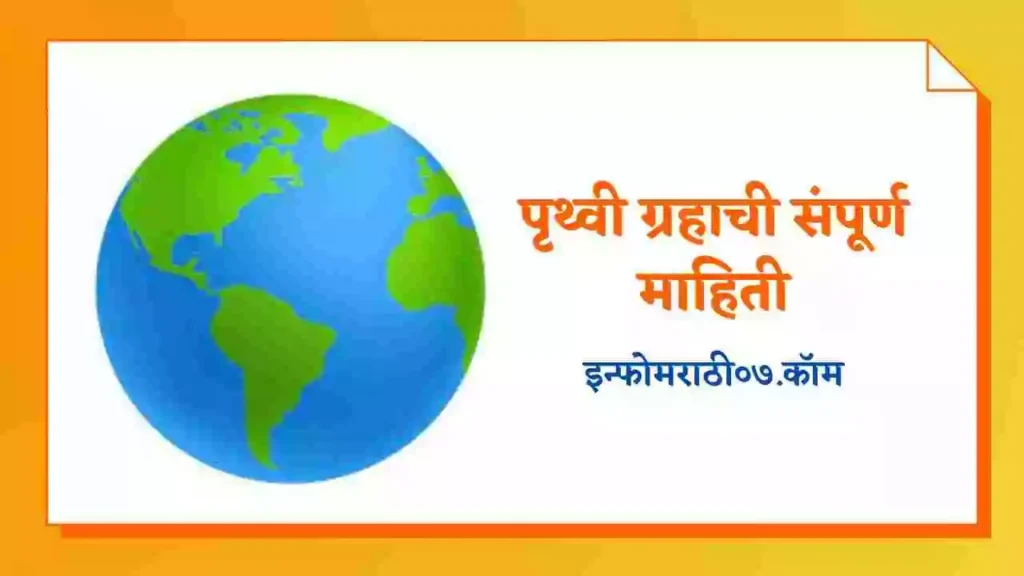 Earth Information in Marathi