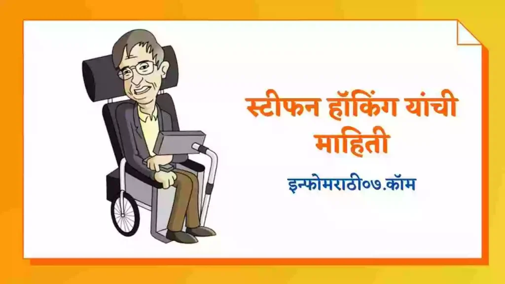 Stephen Hawking Information in Marathi