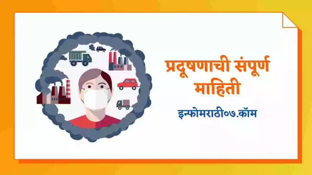 Pollution Information in Marathi
