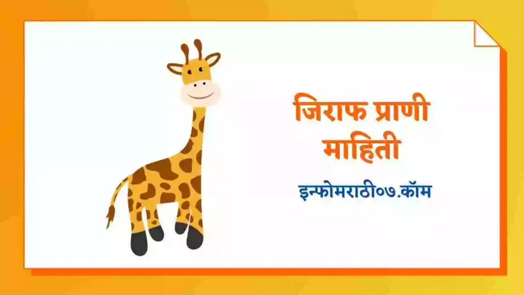 Giraffe Information in Marathi