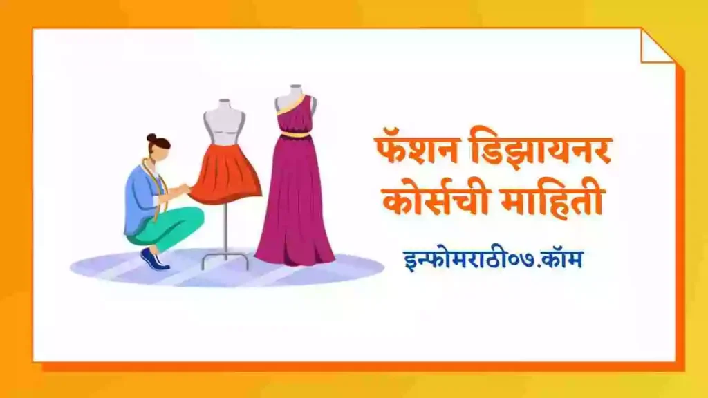 Fashion Designer Course Information in Marathi