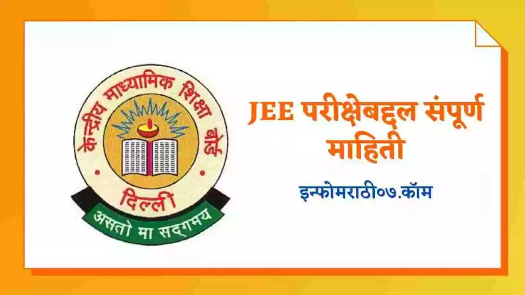 JEE Information in Marathi