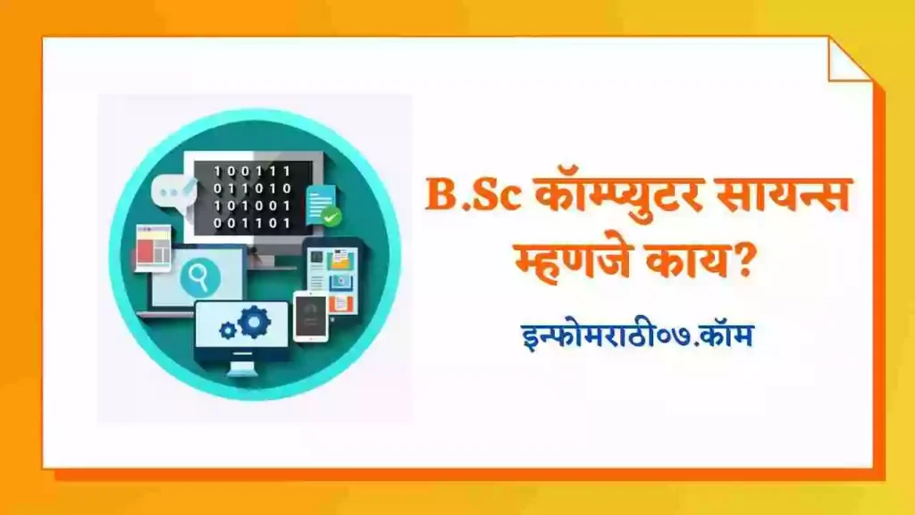 BSC Computer Science Information in Marathi