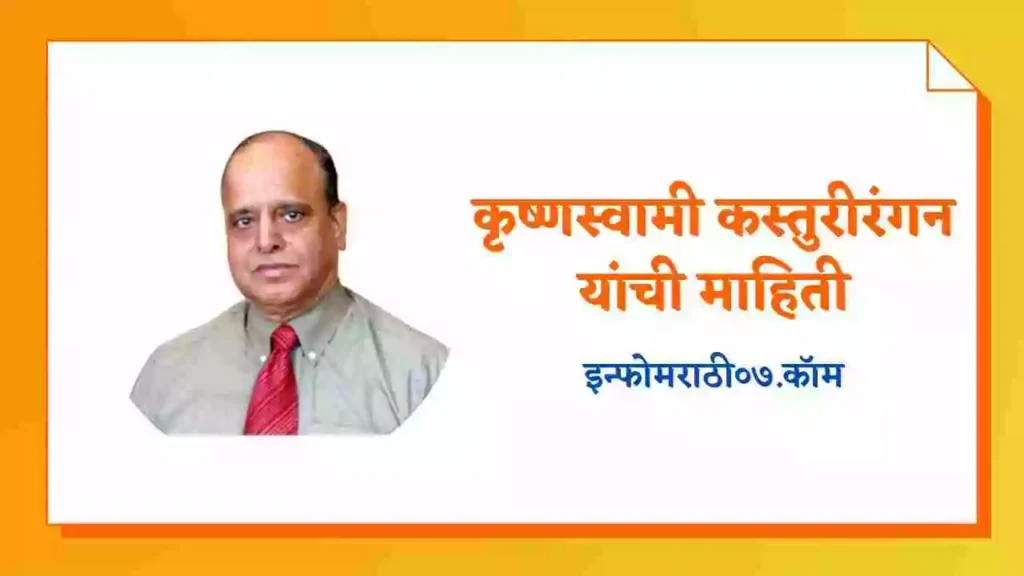 Dr. Kasturirangan Information in Marathi