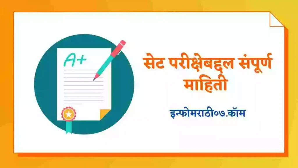 SET Exam Information In Marathi