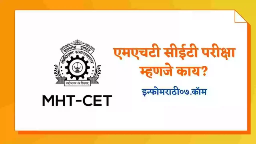 MHT CET Information in Marathi