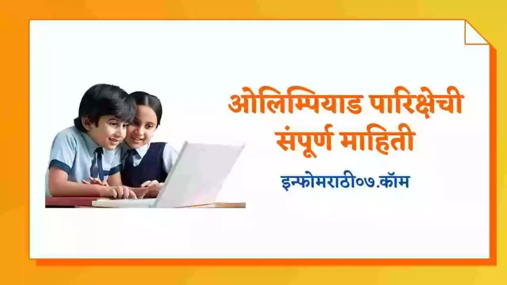 olympiad-exam-information-in-marathi