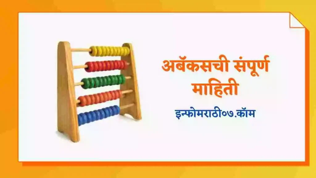 Abacus Information in Marathi