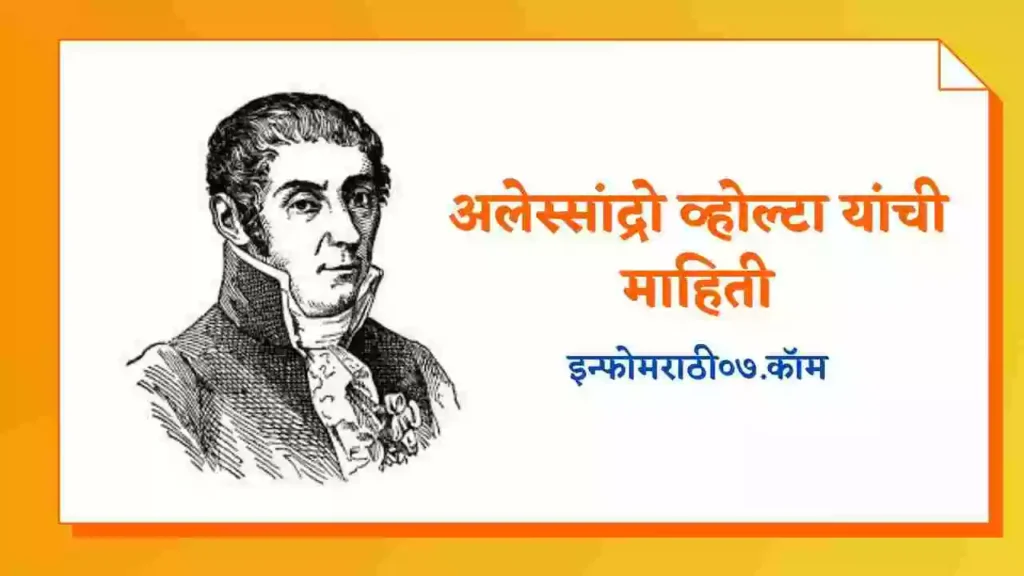Alessandro Volta Information in Marathi
