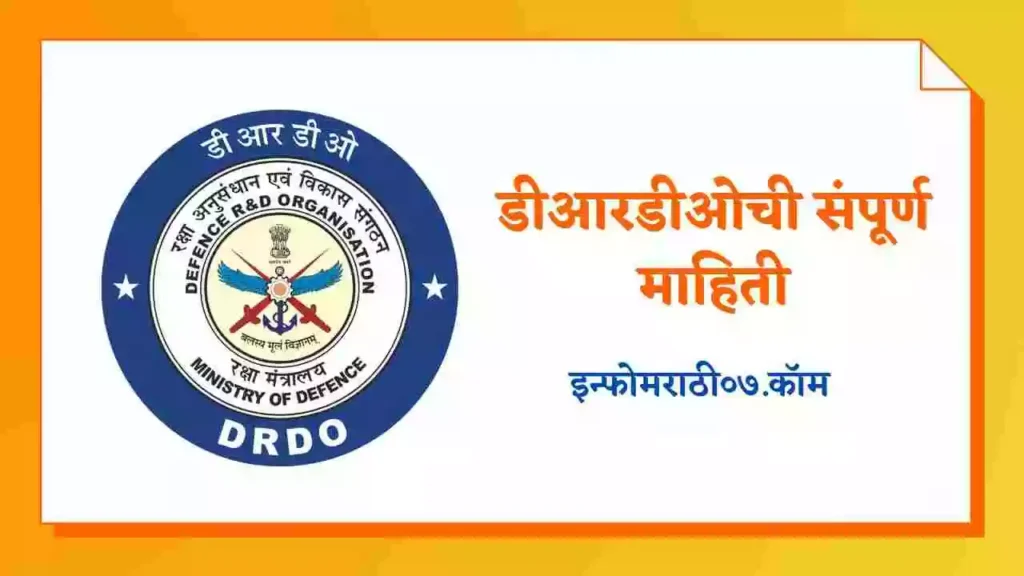 DRDO Information in Marathi