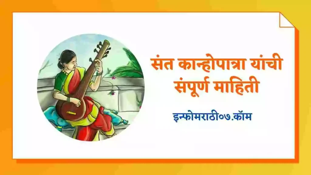 Sant Kanhopatra Information in Marathi