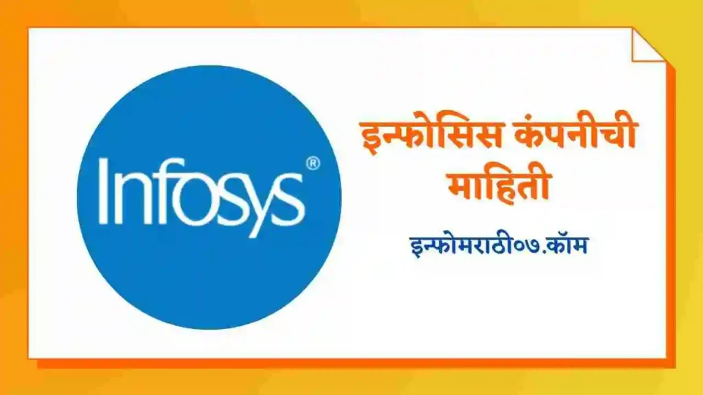 Infosys Company Information in Marathi
