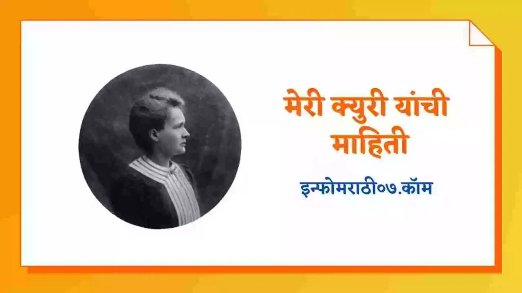 Marie Curie Information in Marathi