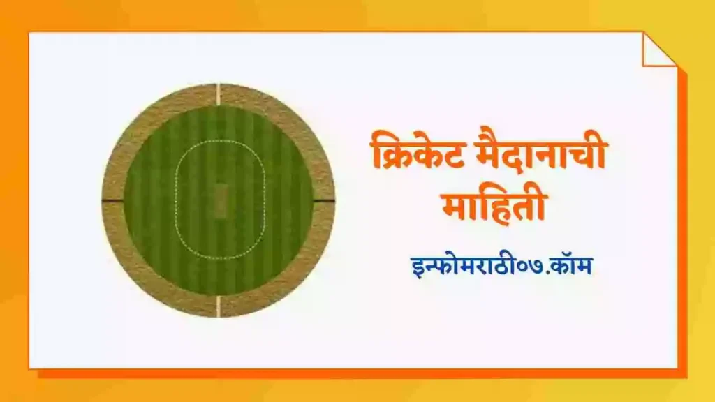 Cricket Ground Information in Marathi
