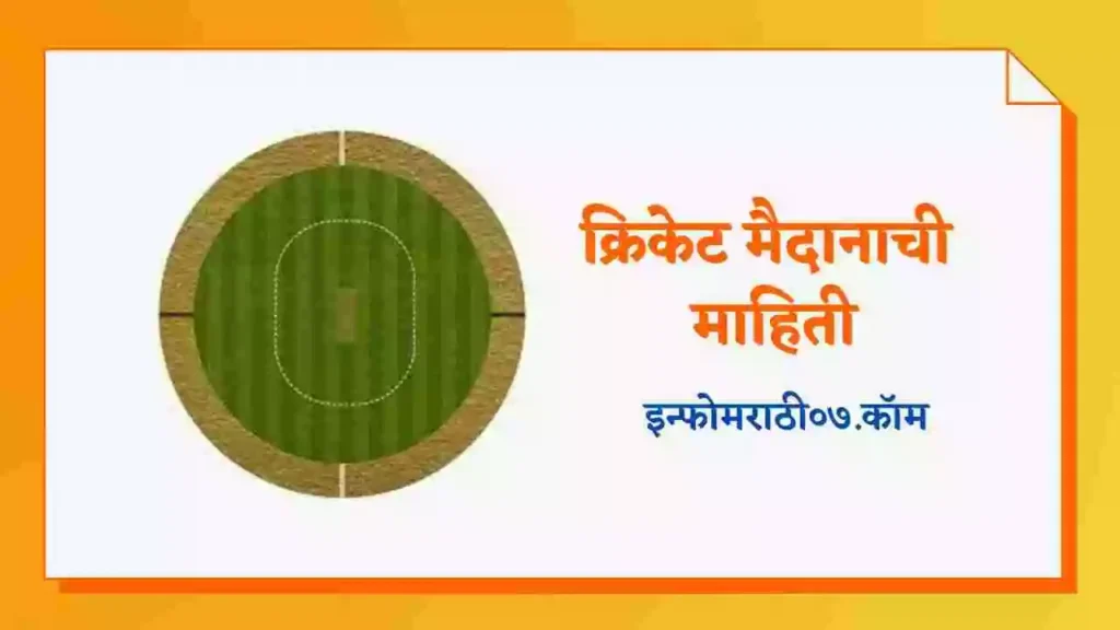  Cricket Ground Information In Marathi