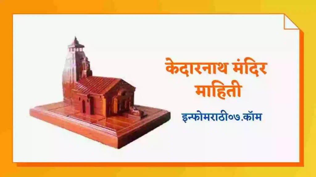 Kedarnath Temple Information in Marathi