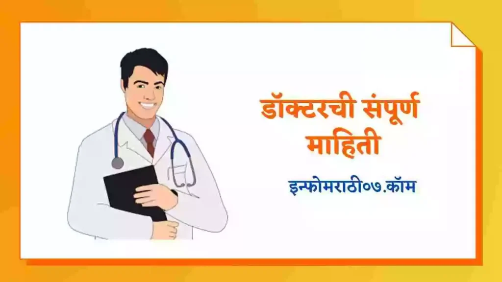 Doctor Information in Marathi