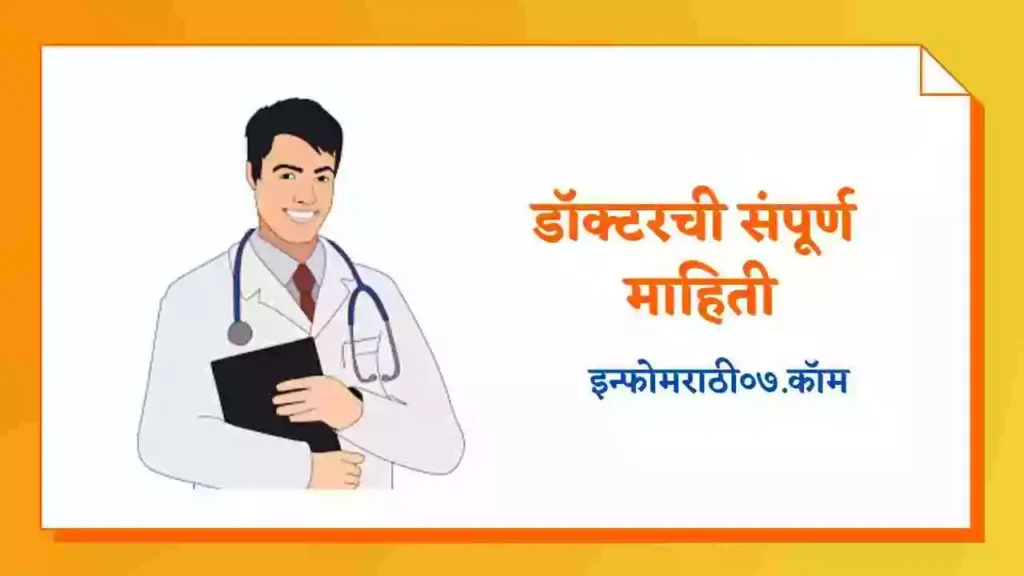 doctor-information-in-marathi