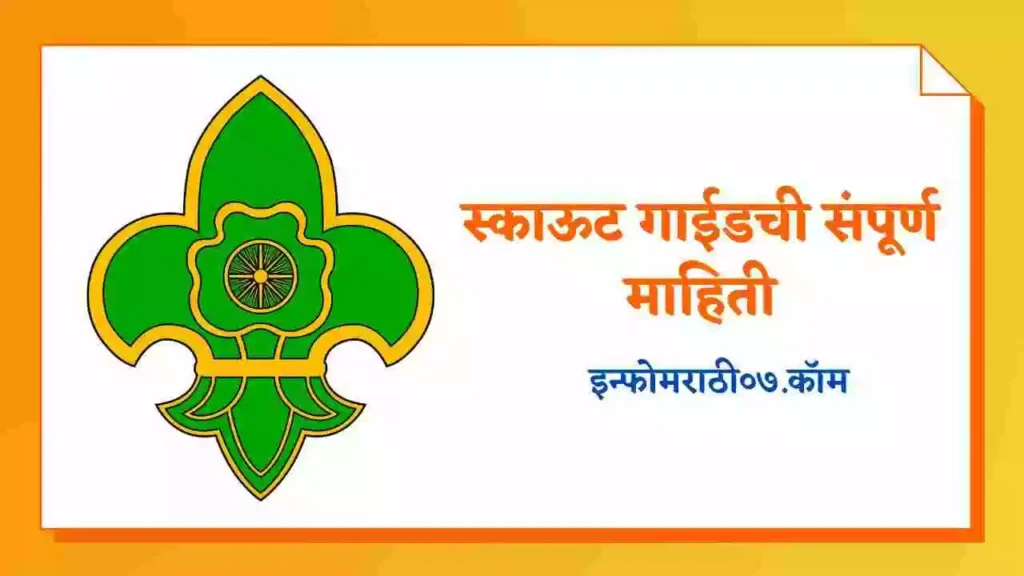 Scout Guide Information in Marathi