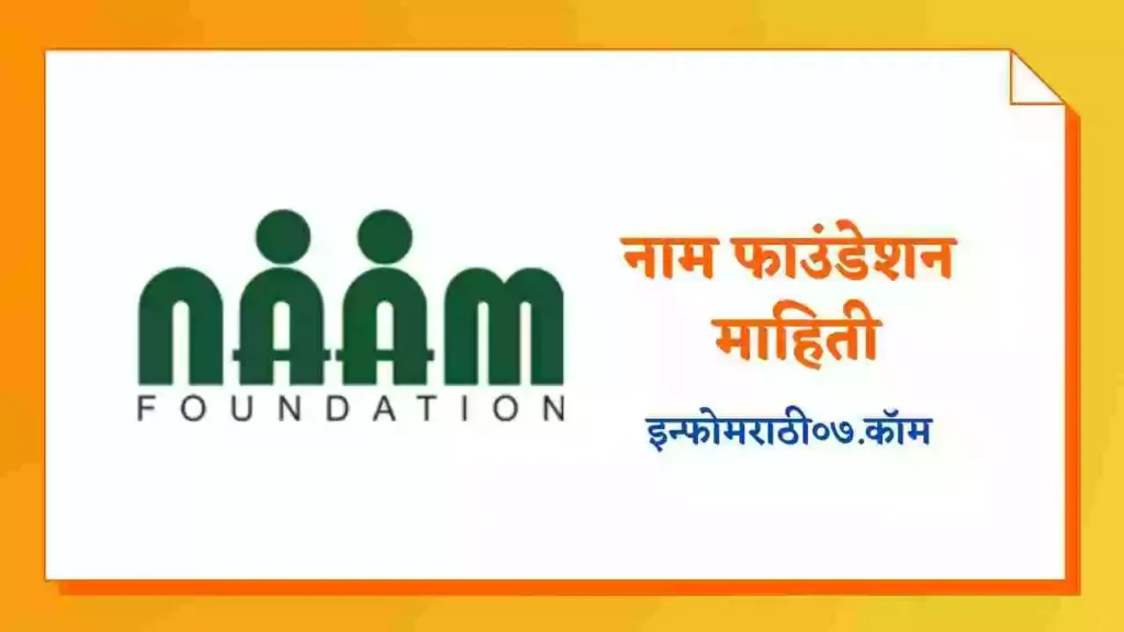 Naam Foundation Information in Marathi