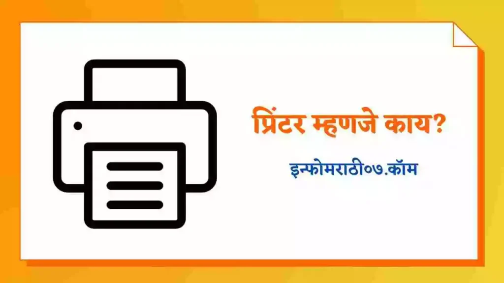 Printer Information in Marathi
