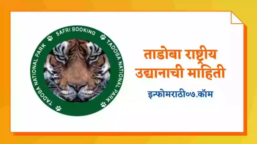 Tadoba National Park Information in Marathi