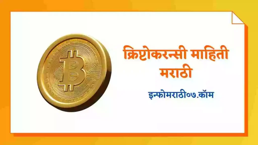 Cryptocurrency Information in Marathi
