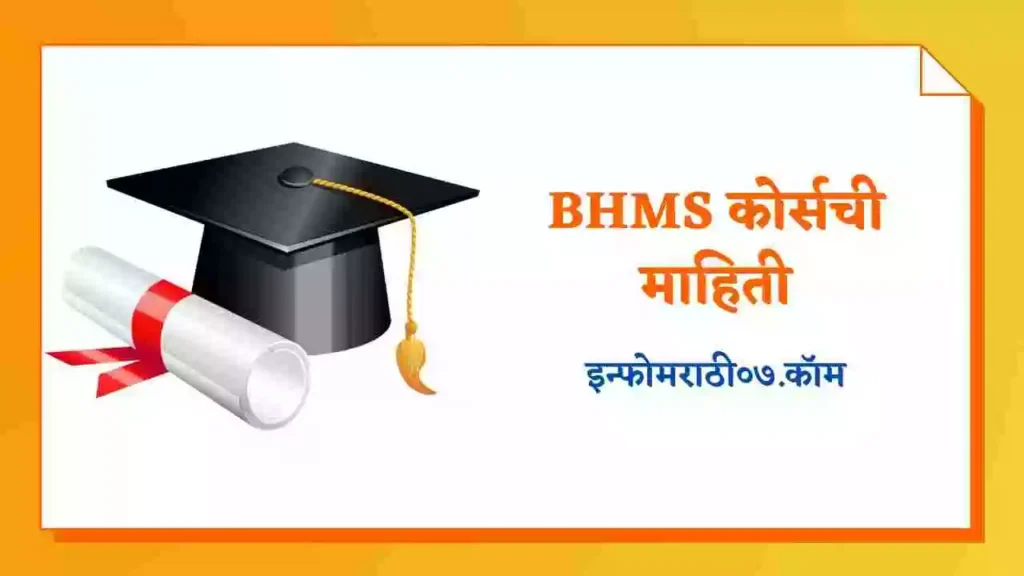 BHMS Information in Marathi