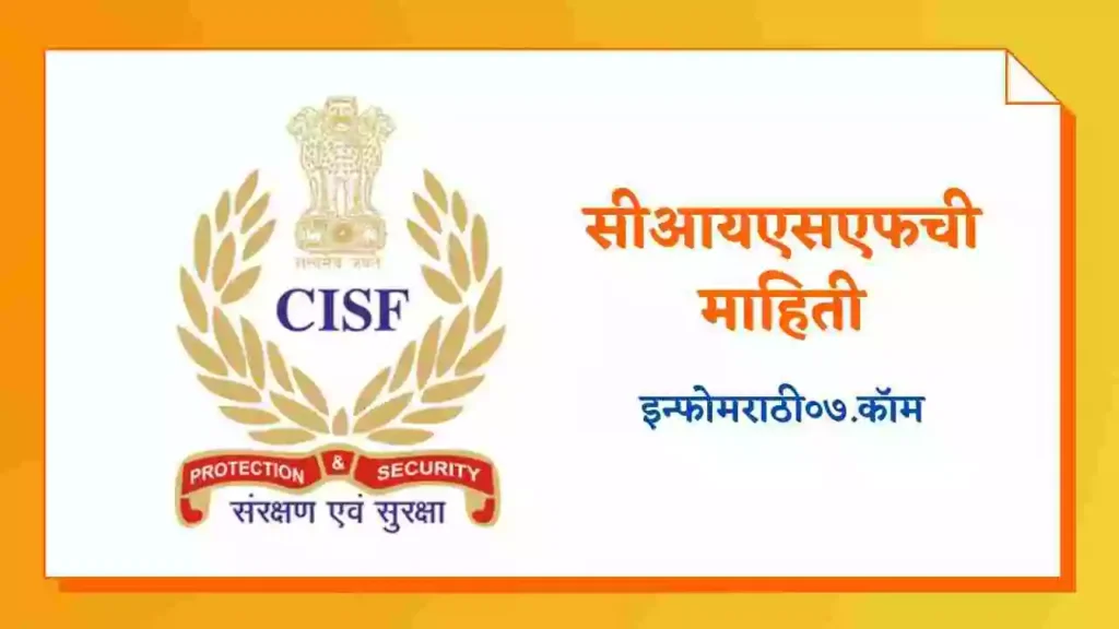CISF Information in Marathi
