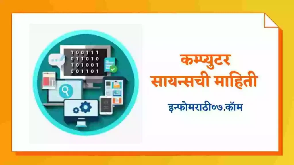 Computer Science Information in Marathi