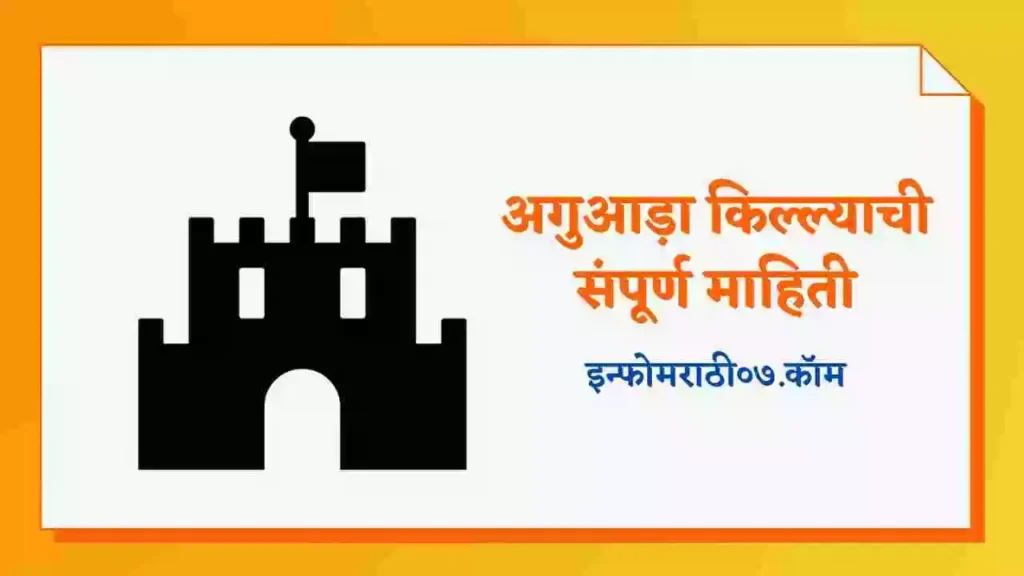 Aguada Fort Information in Marathi