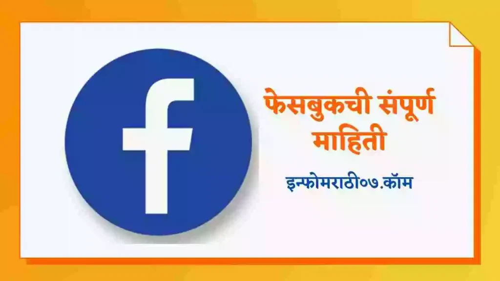 Facebook Information in Marathi