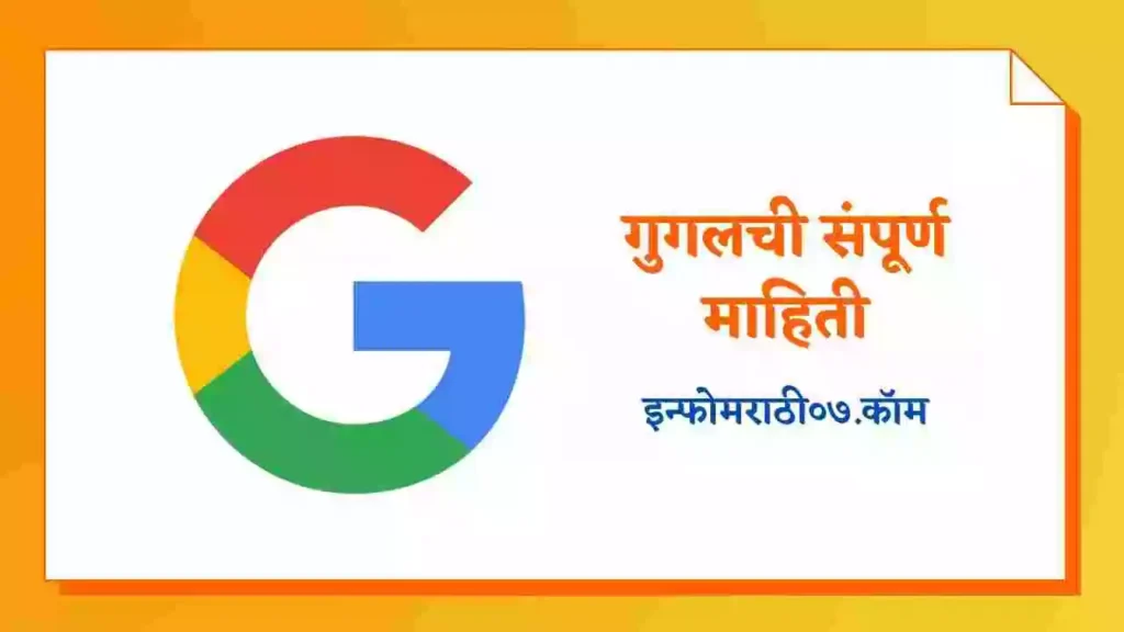 Google Information in Marathi